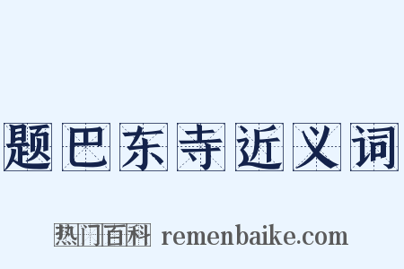 题巴东寺近义词是什么意思的图片